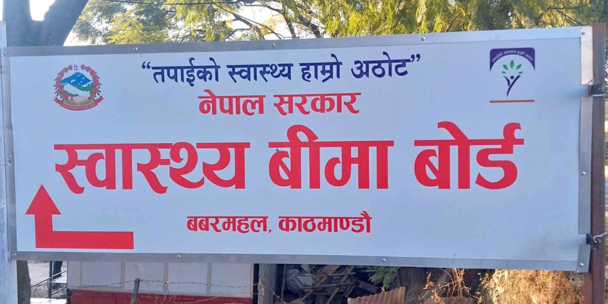 निजी अस्पतालमा स्वास्थ्य विमा बन्द गर्ने सरकारको निर्णय