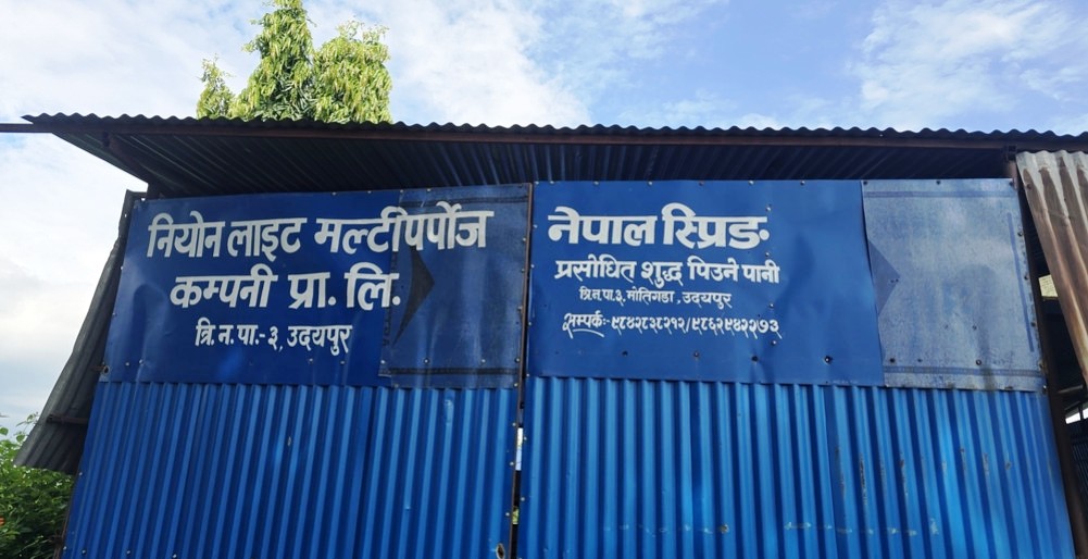 गुणस्तरहीन पिउने पानी उत्पादन गर्ने उद्योग सिल