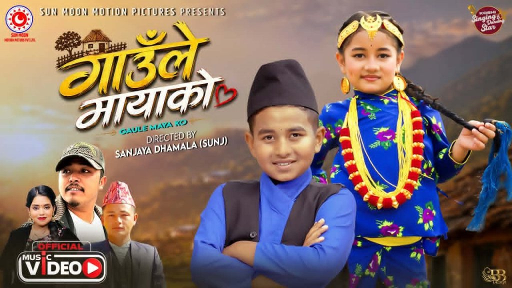 चर्चित बाल कलाकार समाइरा थापा ‘गाउँले मायाको’ सार्वजनिक