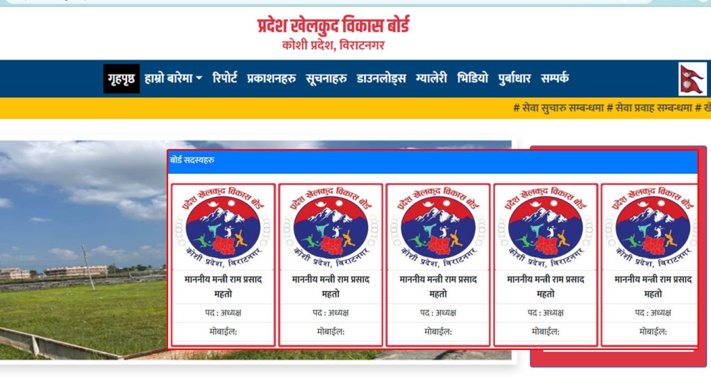 मन्त्रीको नाम ५ ठाउँमा, पदाधिकारीको नामै छैन : कोशी खेलकुद बोर्डको वेबसाइटमा भद्रगोल