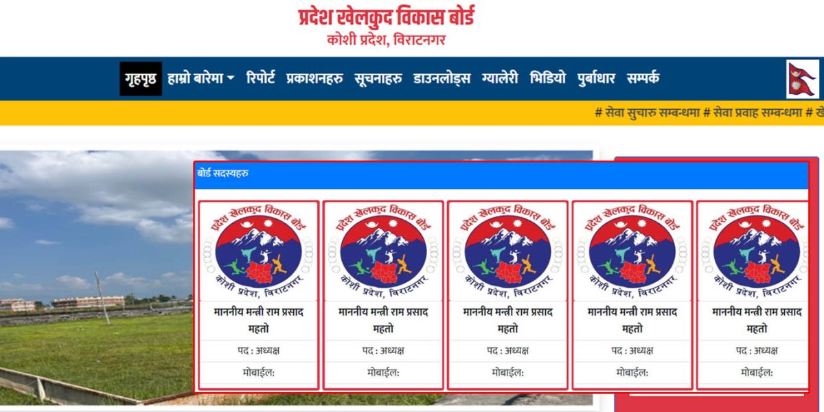 मन्त्रीको नाम ५ ठाउँमा, पदाधिकारीको नामै छैन : कोशी खेलकुद बोर्डको वेबसाइटमा भद्रगोल