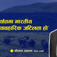 ‘चिया निर्यातमा भारतीय अवरोध व्यावहारिक जटिलता हो’