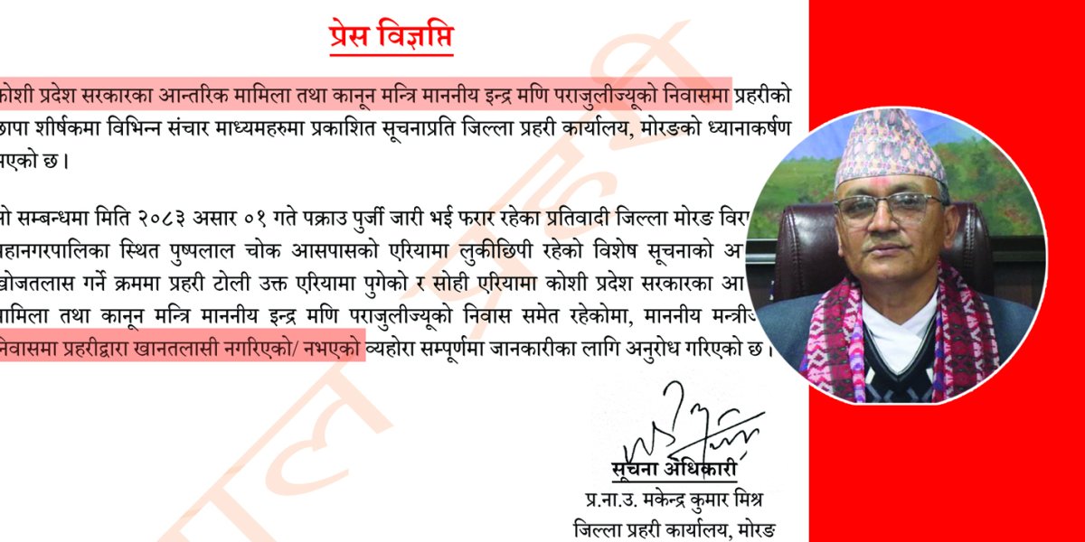 मन्त्रीको निवासमा छापा मारिएको विषयमा प्रहरीको प्रष्टिकरण