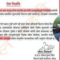 मन्त्रीको निवासमा छापा मारिएको विषयमा प्रहरीको प्रष्टिकरण