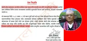 मन्त्रीको निवासमा छापा मारिएको विषयमा प्रहरीको प्रष्टिकरण