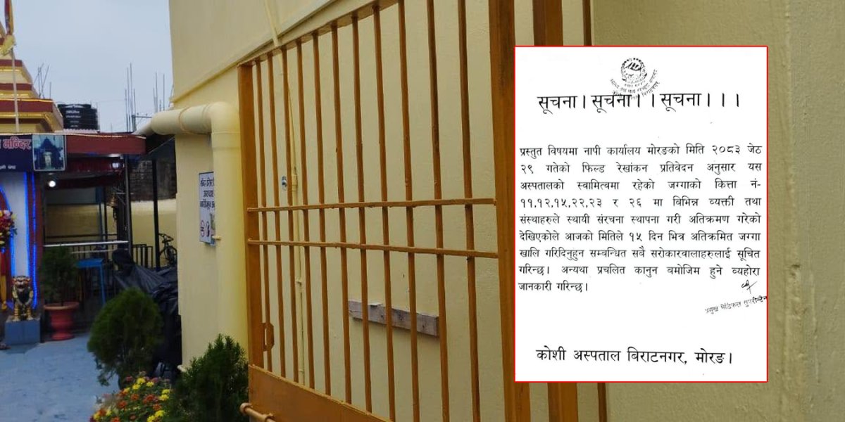 अतिक्रमित जग्गा खाली गर्न कोशी अस्पतालको १५ दिने अल्टिमेटम