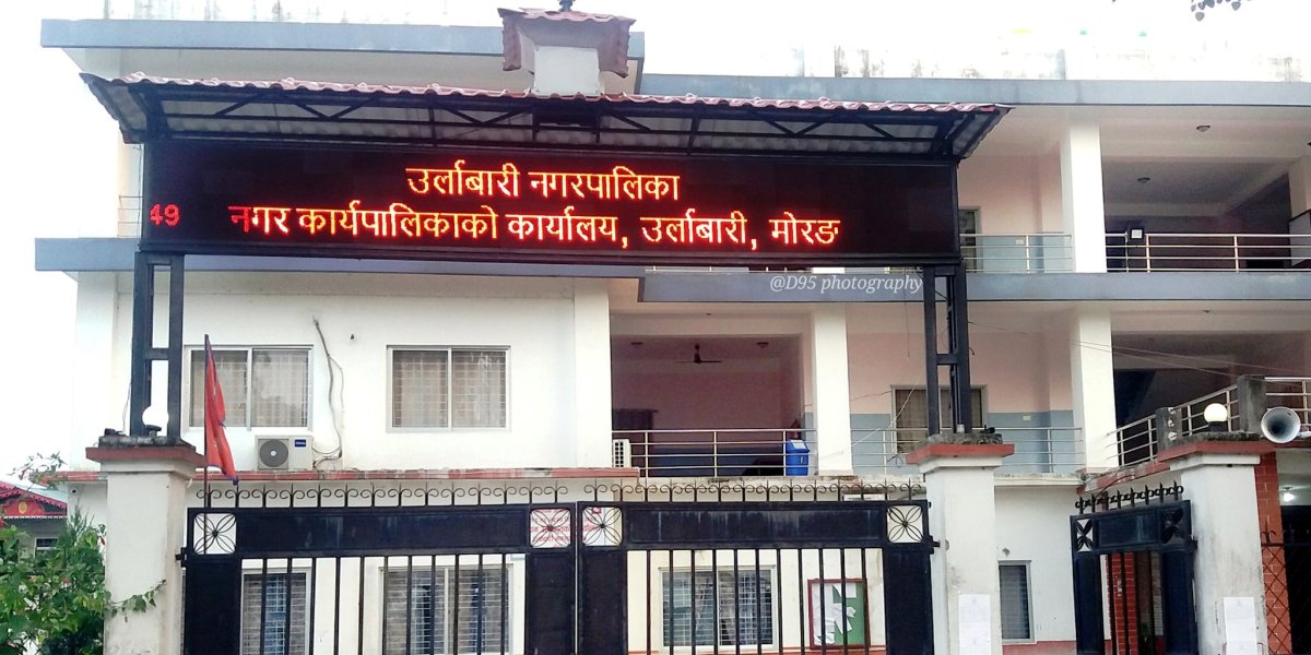 उर्लाबारीमा आइतबार पनि विद्यालय खोल्ने नगरपालिकाको निर्णय