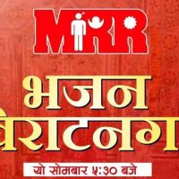 एमआरआर भजन अब बिराटनगरमा पनि