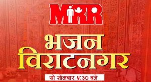 एमआरआर भजन अब बिराटनगरमा पनि