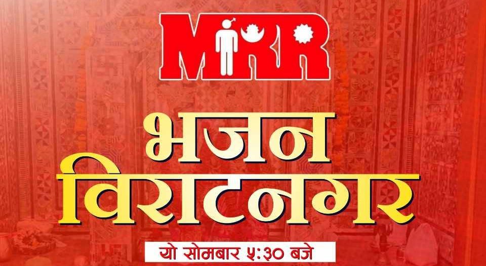 एमआरआर भजन अब बिराटनगरमा पनि