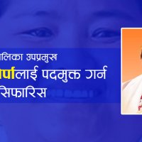 भोजपुर नगरपालिका उपप्रमुख निर्मला शेर्पालाई पदमुक्त गर्न एमालेको सिफारिस
