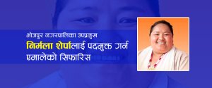 भोजपुर नगरपालिका उपप्रमुख निर्मला शेर्पालाई पदमुक्त गर्न एमालेको सिफारिस