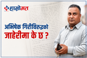 अभिषेक गिरीविरुद्धको जाहेरीमा के छ ?