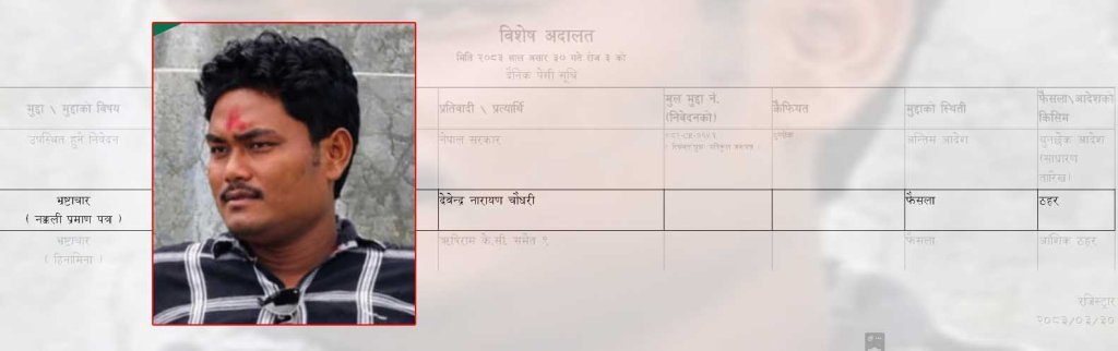 रामधुनीका नगरप्रमुख शंकरलालका छोरा देवेन्द्र चौधरी नक्कली प्रमाणपत्र प्रकरणमा ६ महिना कैद