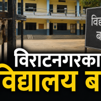 सुनसरी घटनाको त्रासले विराटनगरका विद्यालय बन्द