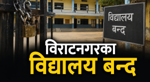 सुनसरी घटनाको त्रासले विराटनगरका विद्यालय बन्द