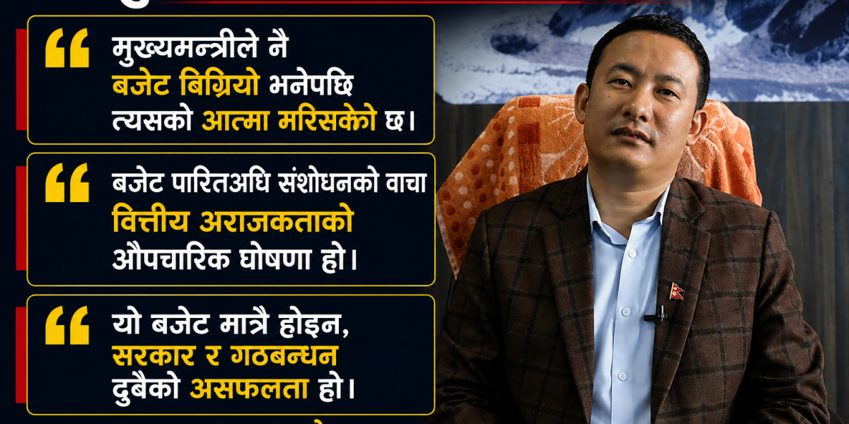 “बजेट पारितअघि संशोधनको सम्झौताले सरकारले आफ्नै वैधानिकता गुमायो” : इन्द्रबहादुर आङ्बो