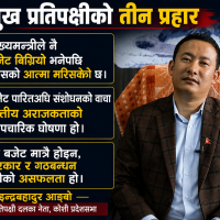 “बजेट पारितअघि संशोधनको सम्झौताले सरकारले आफ्नै वैधानिकता गुमायो” : इन्द्रबहादुर आङ्बो