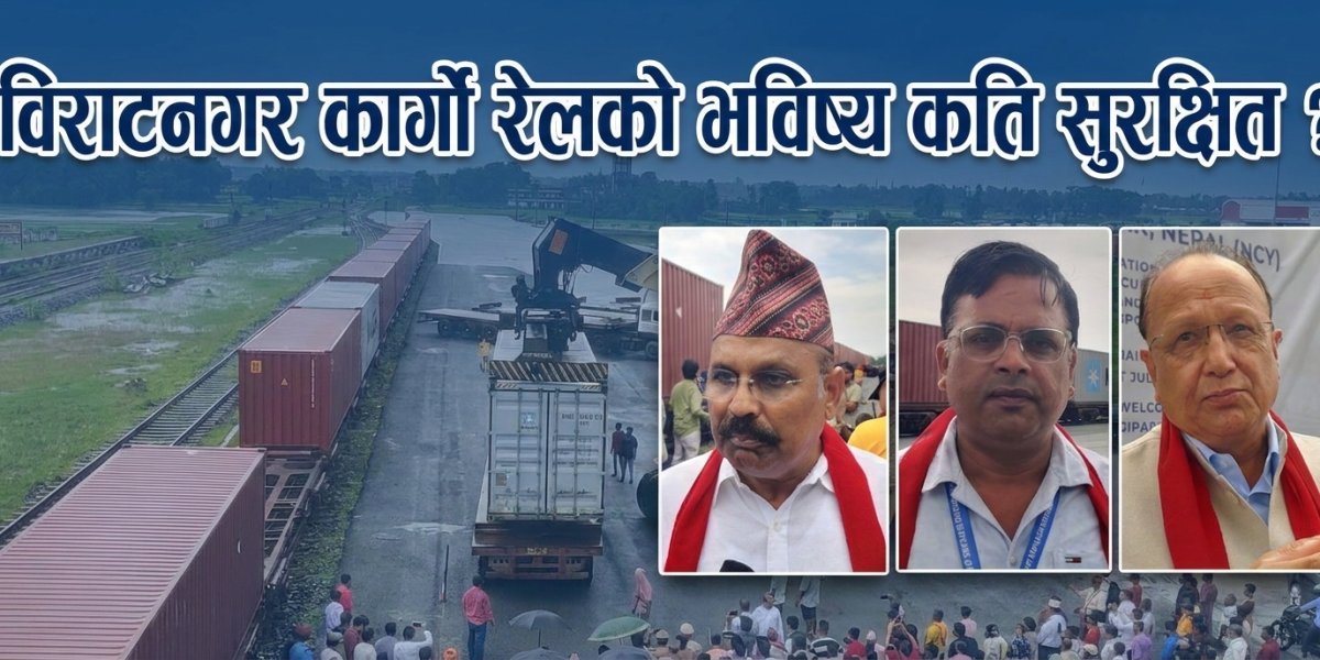 विराटनगर कार्गो रेलको भविष्य कति सुरक्षित ?