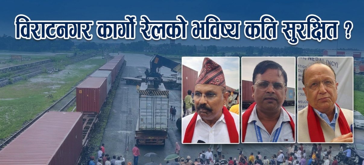 विराटनगर कार्गो रेलको भविष्य कति सुरक्षित ?
