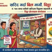 बिल लिएबापत १० लाखसम्मको नगद उपहार जित्न सकिने