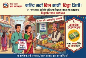 बिल लिएबापत १० लाखसम्मको नगद उपहार जित्न सकिने