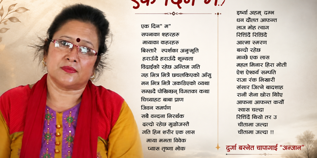 एक दिन म