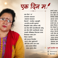 एक दिन म