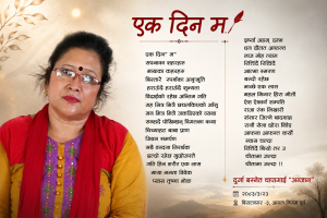 एक दिन म