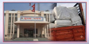भन्सार जाँचपास भई निस्किएको ट्रक नियन्त्रणमा, राजस्व छलीको आशंकामा ‘रिचेक’ सुरु